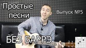 Простые песни на гитаре БЕЗ БАРРЭ - Выпуск №5. Легкие песни