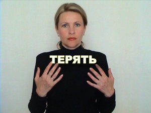 ЖЕСТОВЫЙ ЯЗЫК. СЛОВАРЬ. Терять
