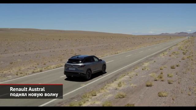Renault Austral поднял новую волну. смотреть онлайн