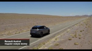 Renault Austral поднял новую волну.