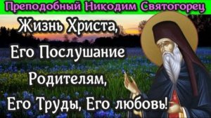 НИКОДИМ СВЯТОГОРЕЦ / ЖИЗНЬ ХРИСТА .1.ЕГО ПОСЛУШАНИЕ РОДИТЕЛЯМ