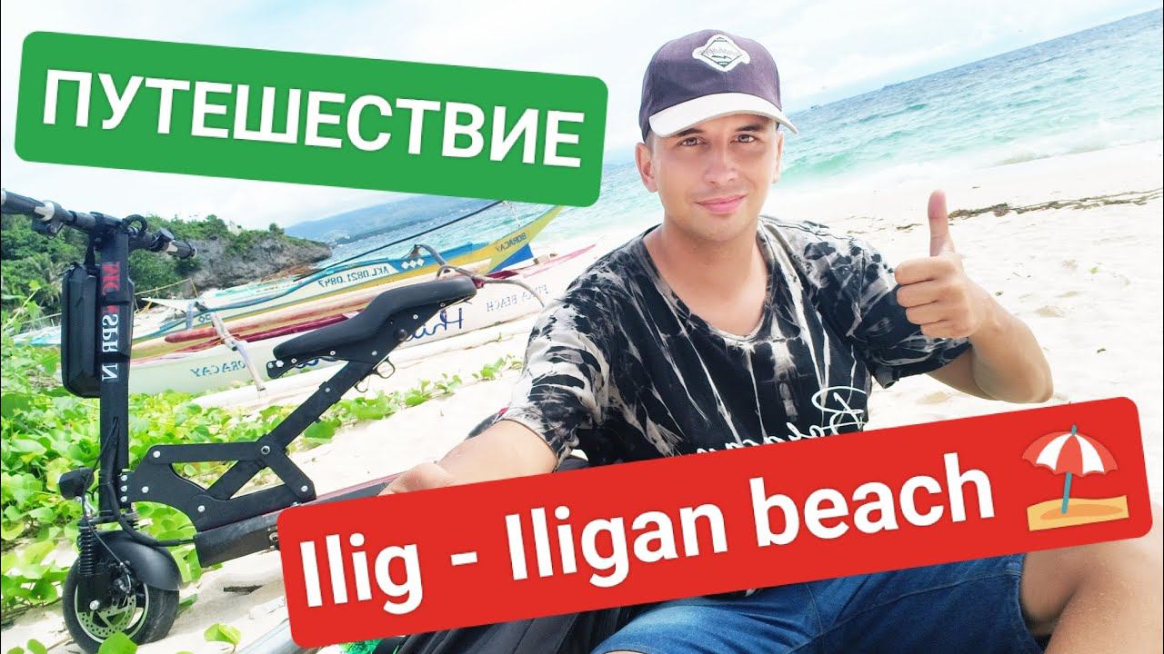 Дорожное приключение на самый отдаленный пляж острова Боракай | Мото приключение на Филиппинах ️ смотреть онлайн