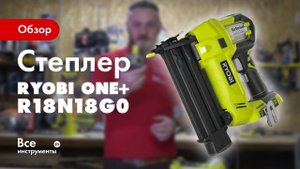 Обзор аккумуляторного степлера Ryobi R18N18G0