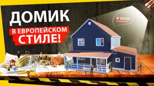Обшили дом в европейском стиле!