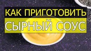 Как приготовить сырный соус в домашних условиях. Сырный соус рецепт