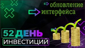 ?Обновление интерфейса Тинькофф инвестиции. Инвестирую 500 рублей каждый день. День 52