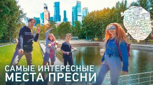 Самый зелёный район Москвы! Показываем САМЫЕ ИНТЕРЕСНЫЕ места Пресненского района