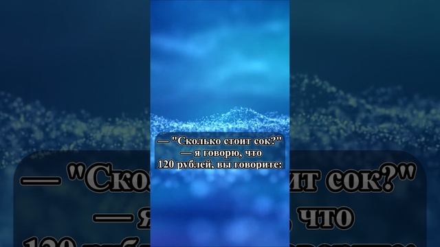 Мужик и сок анекдот