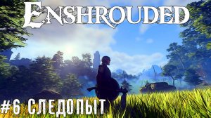 Соло Следопыт Enshrouded - выживание прохождение летсплей часть #6 #enshrouded