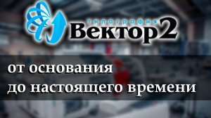 Типография Вектор 2 от основания до настоящего времени