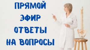 Прямой эфир Ответы на вопросы 13.07.2023 Доктор Лисенкова