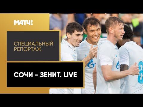 «Кубок PARI Премьер». «Сочи» - «Зенит». Live. Специальный репортаж