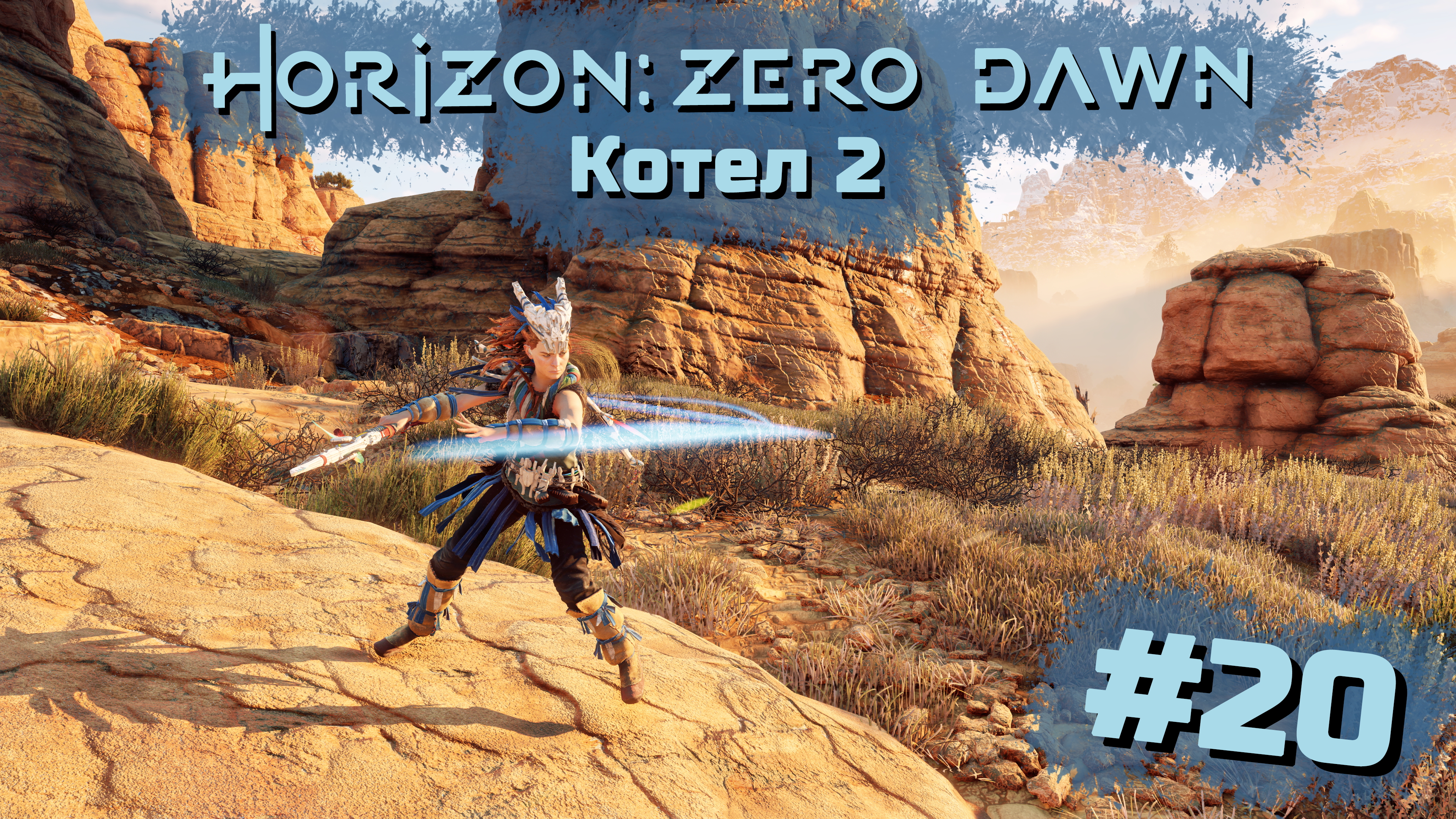 Котел 2 | Horizon: Zero Dawn #020 [Прохождение] | Play GH