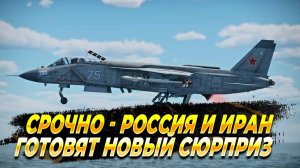 Россия и Иран готовят новый сюрприз - Новости