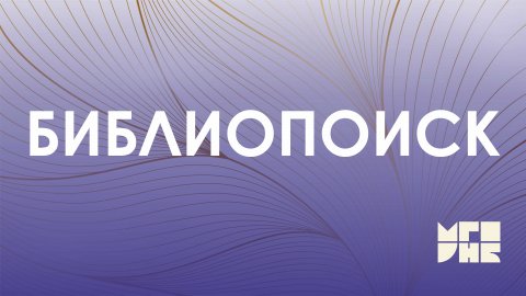 Библиопоиск