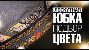 Лоскутный эфир №332. Лоскутная юбка.Подбор цвета.