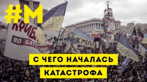 #МОНТЯН: На десятилетие гибели украинской государственности ?