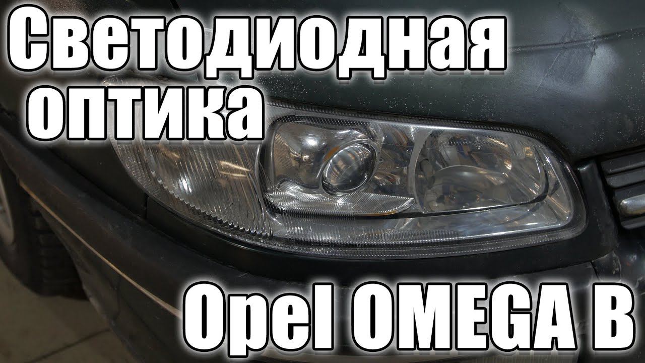 Улучшаем оптику на старом Opel Omega B смотреть онлайн