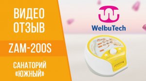 Отзыв о лимфодренажном аппарате WelbuTech Seven Liner Zam-200S. Санаторий «Южный»