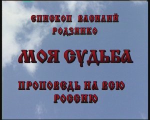 Моя судьба (9 серия)