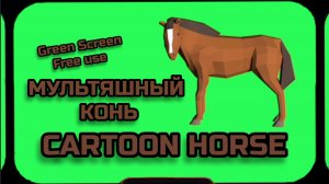 МУЛЬТЯШНАЯ ЛОШАДЬ видео Green Screen футаж. ХРОМАКЕЙ АНИМАЦИЯ на зелёном фоне.