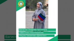 Багистан Омарова прочитала известное стихотворение Расула Гамзатова «Дагестан»