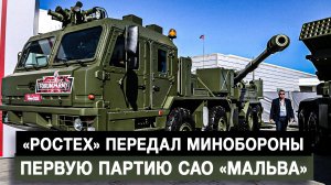 «Ростех» передал Минобороны первую партию САО «Мальва»