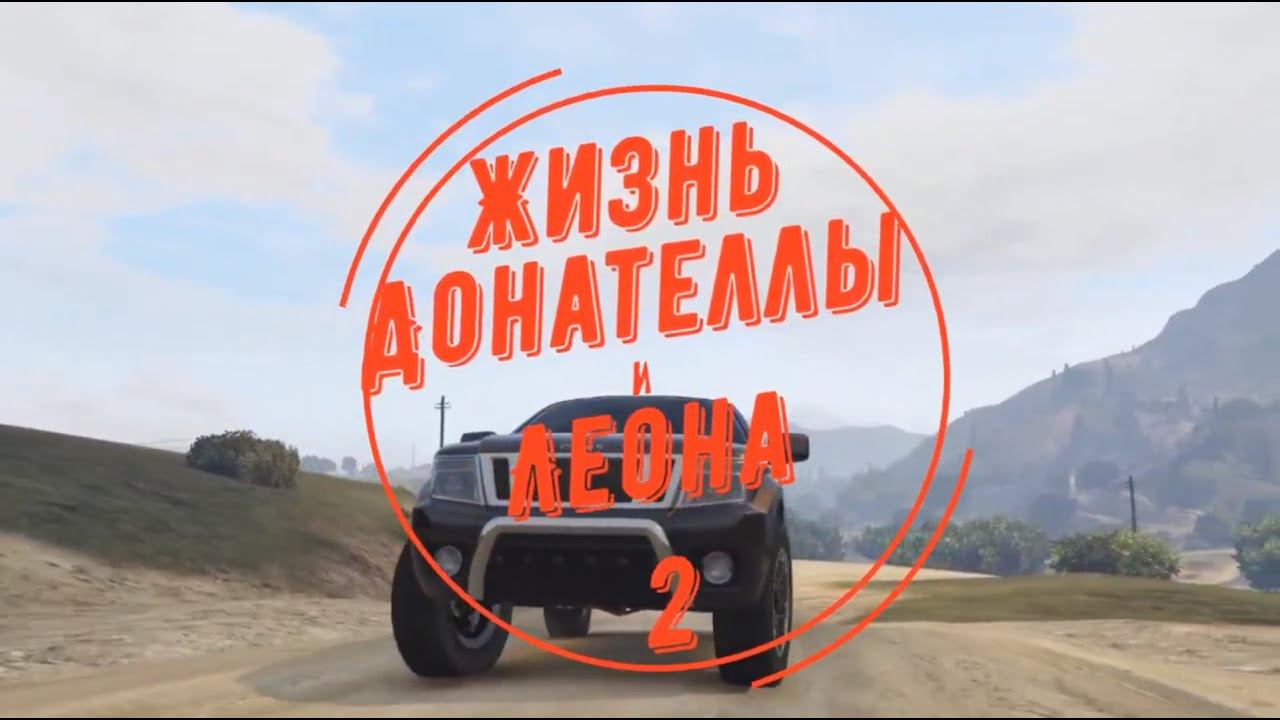 Жизнь Донателлы и Леона (2 сезон 6 серия).