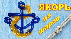 Якорь из шаров. Мастер класс. Обучение. Balloon anchor.Balloons. DIY. Hand made. How make