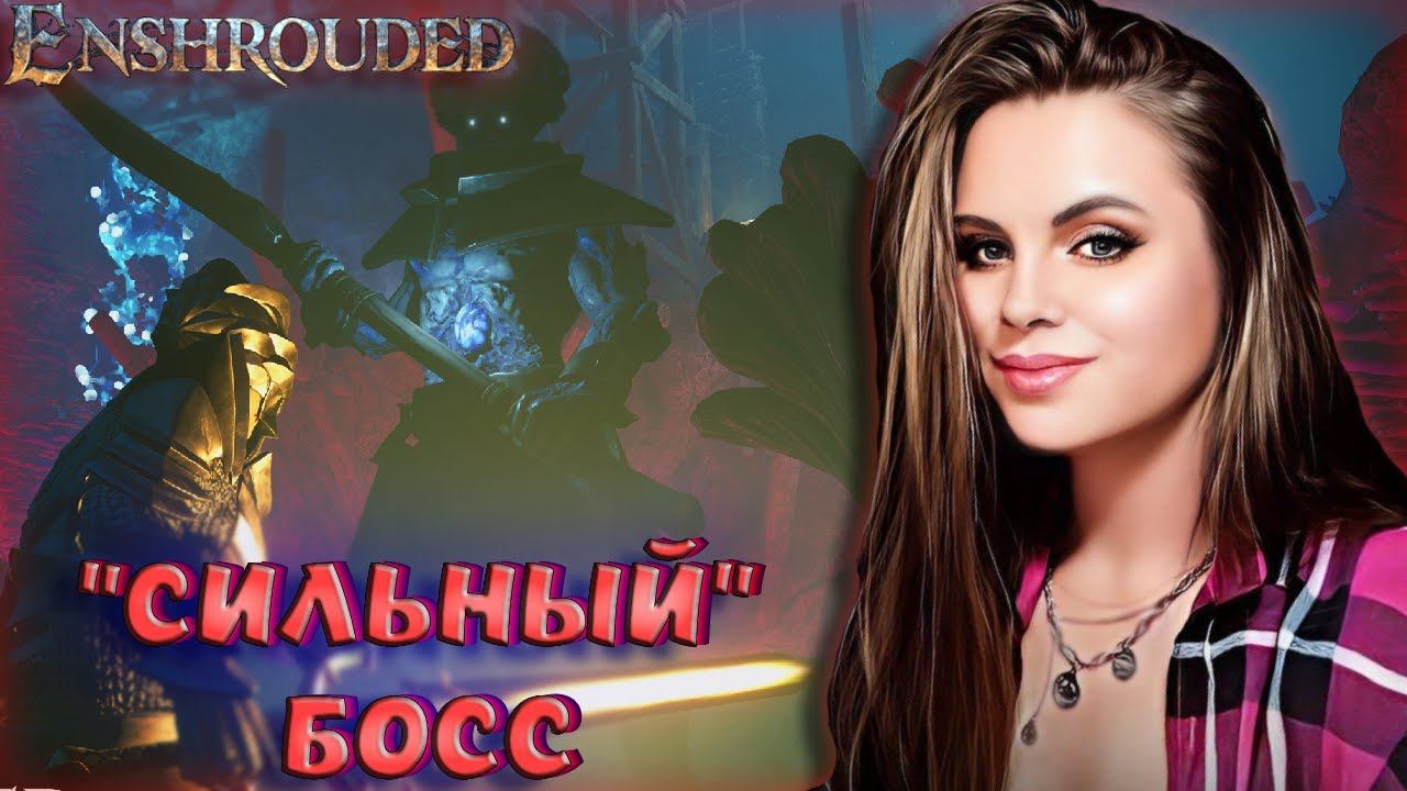 Enshrouded - БОСС В НОВОЙ ИГРЕ С ОТКРЫТЫМ МИРОМ! БОССЫ VALHEIM "ОТДЫХАЮТ". ПРОХОЖДЕНИЕ НА РУССКОМ #2