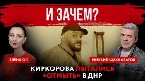 И зачем? Киркорова пытались «отмыть» в ДНР | Елена Оя и Михаил Шахназаров