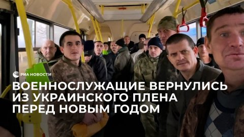 Десятки военнослужащих вернулись из украинского плена перед Новым годом