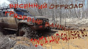 Весенний Offroad. Грязевые ванны | Land Cruiser 80