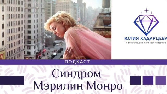 Подкаст " Синдром Мэрилин Монро" Юлия Хадарцева I Расстановщик, психолог