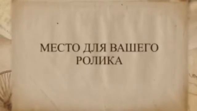 Место для Вашего ролика