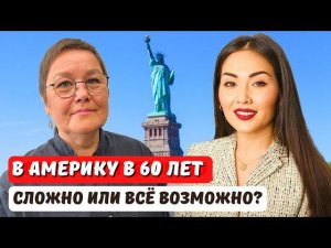 Переезд в США после 60 лет. Гринкарта без работодателя EB2 NIW даже пенсионеру. Юрист Айя Балтабек