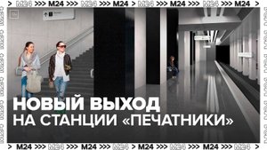 На станции метро "Печатники" появится новый выход — Москва 24