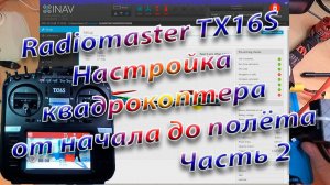 Квадрокоптер от начала до полета/Настройка Radiomaster TX16S Часть 2