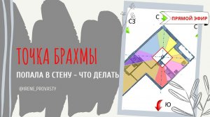 Точка Брахма бинду попала в стену, что делать?