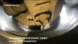 Люфт детектор подвески