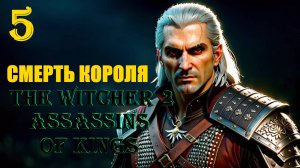 ВЕДЬМАК И СМЕРТЬ КОРОЛЯ - THE WITCHER 2 ASSASSINS OF KINGS - ПРОХОЖДЕНИЕ НА 100 ПРОЦЕНТОВ #5