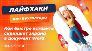 Как быстро вставить скриншот экрана в документ Word