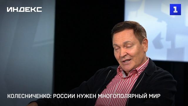 Колесниченко: России нужен многополярный мир