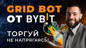 Бесплатный GRID бот от Bybit | Запуск | Стратегия торговли криптовалютой