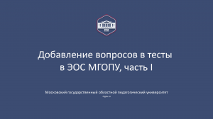 Добавление вопросов в тест в ЭОС МГОПУ, часть 1