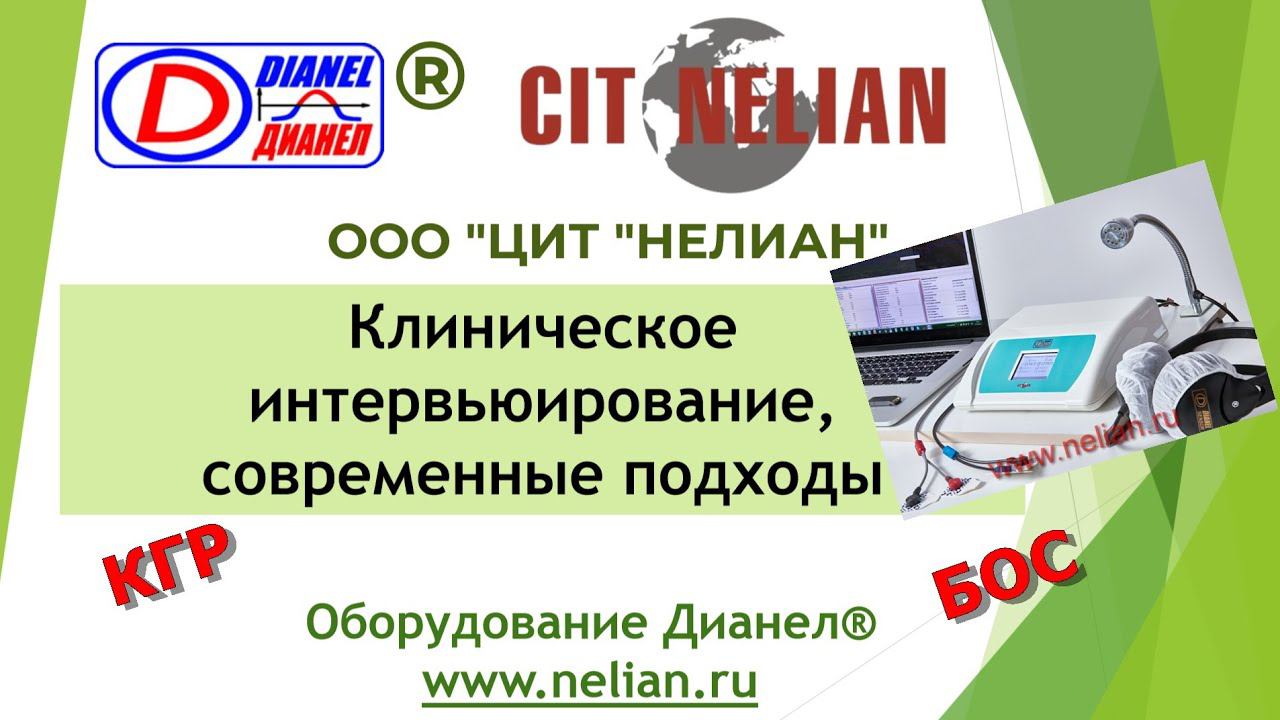 Выставка Антистресс, Клиническое интервьюирование, современные подходы, комплекс Дианел-5120