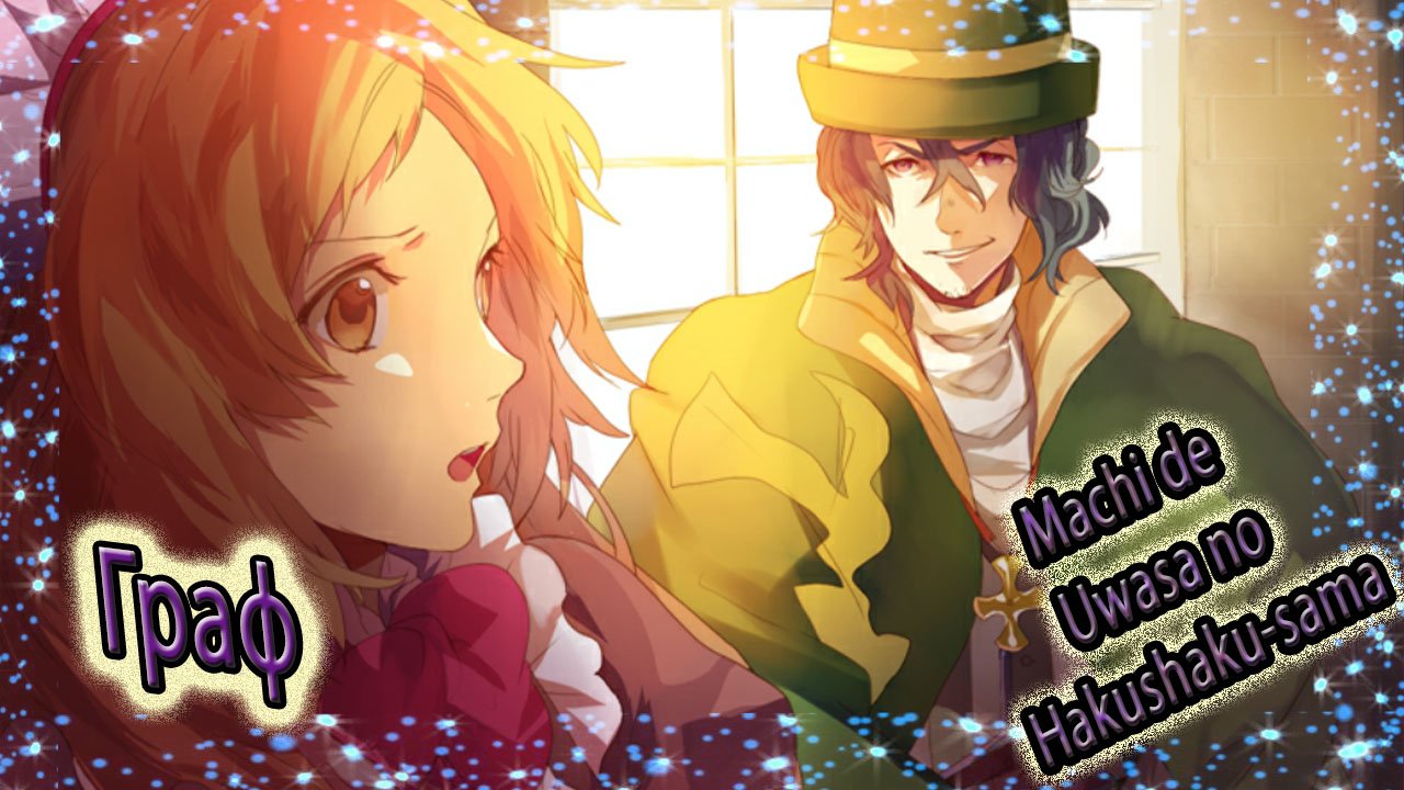 Machi de Uwasa no Hakushaku-sama  / Граф – Комедия / Плохая концовка / Этот диалог