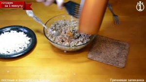 Гречневая запеканка с моцареллой. Диетическая. Вкусно и быстро