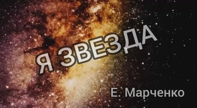 аудиокнига ＂Я ЗВЕЗДА＂ Е. Марченко Два раза кончил пока слушал...