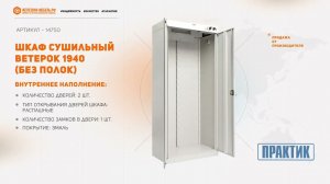 Шкаф сушильный ШС Ветерок 1940 (без полок)